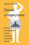 Уилан Чарльз - Голая статистика. Самая интересная книга о самой скучной науке