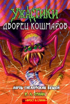 Стайн Р. - Ночь гигантских вещей