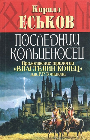 Еськов Кирилл - Последний кольценосец