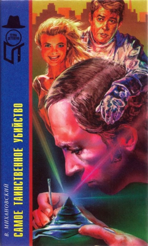 Михановский Владимир - Самое таинственное убийство(Терра)