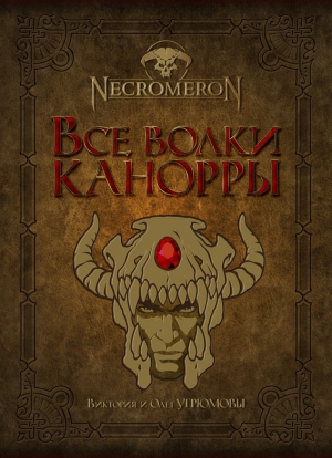 Угрюмова Виктория, Угрюмов Олег - Все волки Канорры