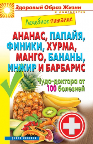 Кашин Сергей - Ананас, папайя, финики, хурма, манго, бананы, инжир и барбарис. Чудо-доктора от 100 болезней