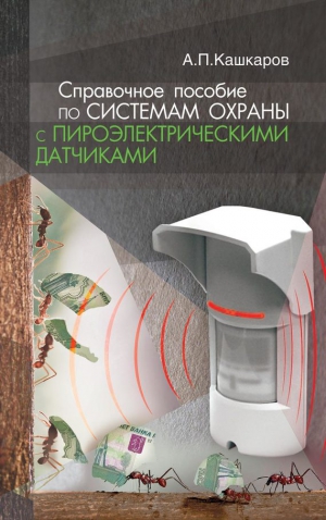 Кашкаров Андрей - Справочное пособие по системам охраны с пироэлектрическими датчиками