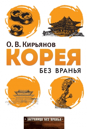 Кирьянов Олег - Корея без вранья