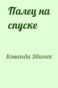 Палец на спуске