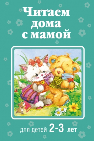 Детская литература Коллектив авторов - Читаем дома с мамой. Для детей 2-3 лет