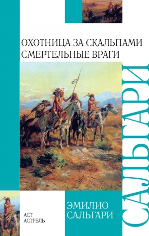 Сальгари Эмилио - Охотница за скальпами. Смертельные враги (сборник)