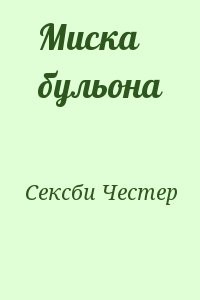 Миска бульона