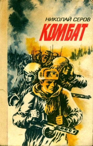 Серов Николай - Комбат