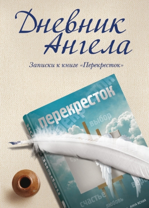 Чеповой Владимир - Дневник ангела. Записки к книге «Перекресток»