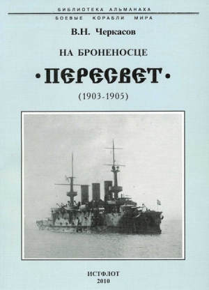 Черкасов  Василий - На броненосце “Пересвет". 1903-1905 гг.