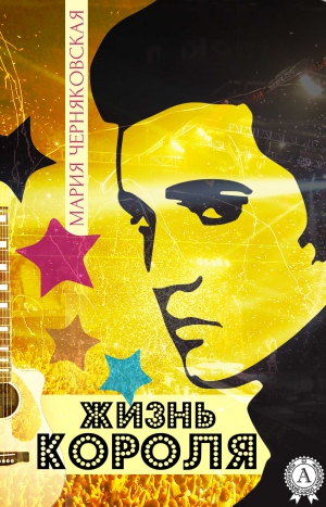 Черняковская Мария - Жизнь Короля