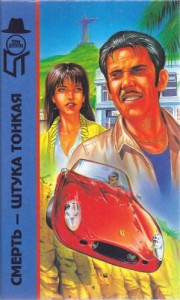 Смерть — штука тонкая. Сборник