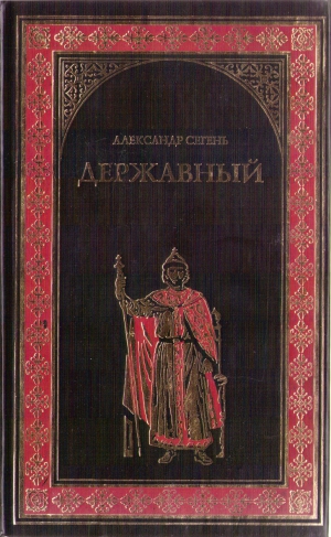 Сегень Александр - Державный