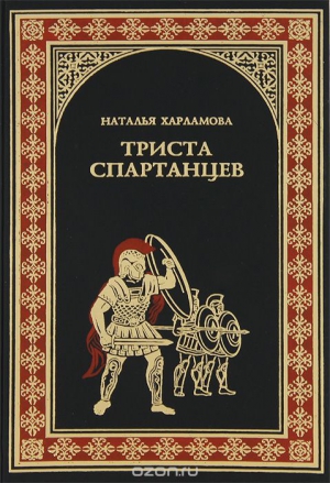 Харламова Наталья - 300 спартанцев