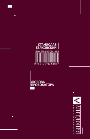 Белковский Станислав - Любовь провокатора