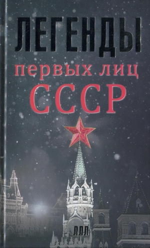 Богомолов Алексей - Легенды первых лиц СССР