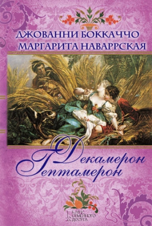 Боккаччо Джованни, Наваррская Маргарита - Декамерон. Гептамерон (сборник)