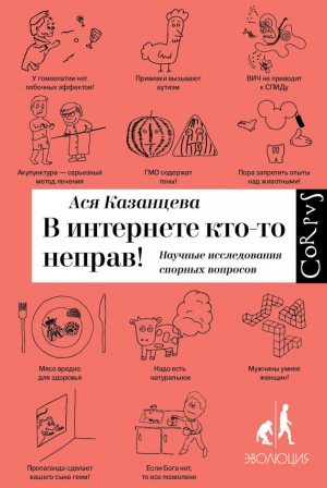 Казанцева Ася - В интернете кто-то неправ! Научные исследования спорных вопросов