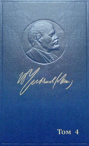 Ленин (Ульянов) Владимир - Полное собрание сочинений. Том 4. 1898 — апрель 1901