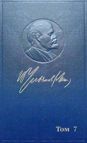 Ленин (Ульянов) Владимир - Полное собрание сочинений. Том 7. Сентябрь 1902 — сентябрь 1903