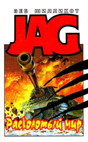 Шилликот Зеб - Расколотый мир. Крылатые люди