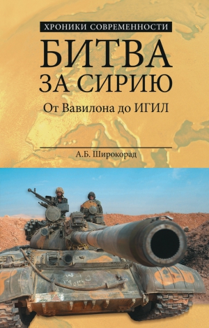 Широкорад Александр - Битва за Сирию. От Вавилона до ИГИЛ