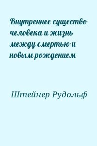 Внутреннее существо человека и жизнь между смертью и новым рождением