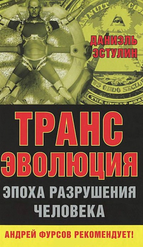 Эстулин Даниэль - Трансэволюция. Эпоха разрушения человека