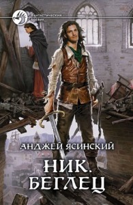 Ник 5. Беглец
