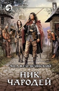 Ник 6. Чародей. Том 1