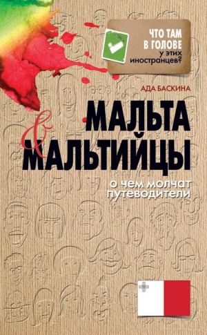 Баскина Ада - Мальта и мальтийцы. О чем молчат путеводители