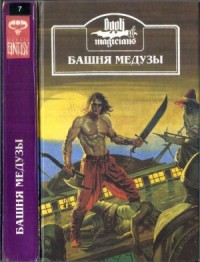 Башня Медузы (сборник)
