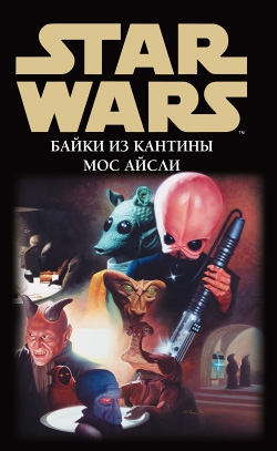 Волвертон Дэйв - Байки из кантины Мос Айсли 5. Страж пустыни (Байка молотоголового)