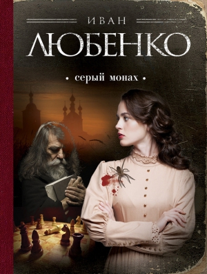 Любенко Иван - Серый монах (сборник)