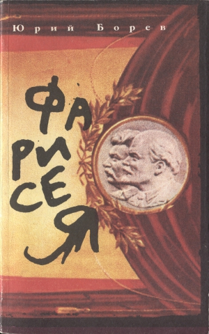 Борев Юрий - Фарисея. Послесталинская эпоха в преданиях и анекдотах