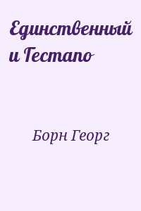 Борн Георг - Единственный и Гестапо