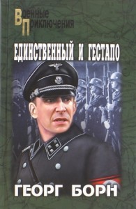 Единственный и Гестапо