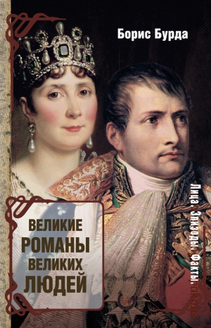 Бурда Борис - Великие романы великих людей