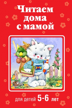 Детская литература Коллектив авторов - Читаем дома с мамой. Для детей 5-6 лет