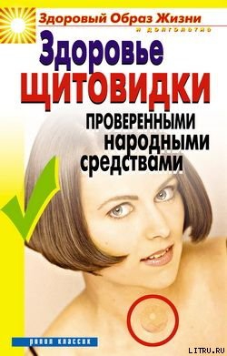 Куропаткина Марина - Здоровье «щитовидки» проверенными народными средствами