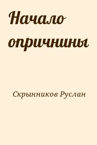 Скрынников Руслан - Начало опричнины