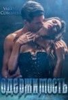 Соболева Ульяна - Одержимость [Расплата за любовь]