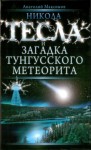 Максимов Анатолий - Никола Тесла и загадка Тунгусского метеорита