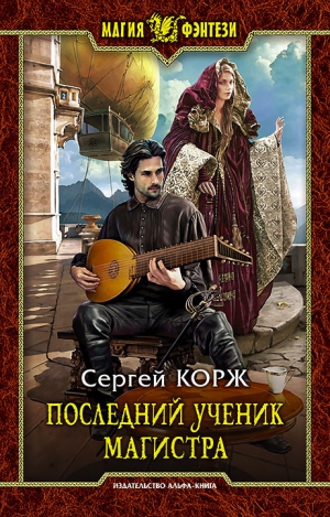 Корж Сергей - Последний ученик магистра