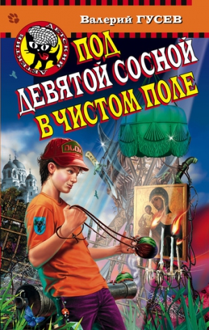 Гусев Валерий - Под девятой сосной в чистом поле