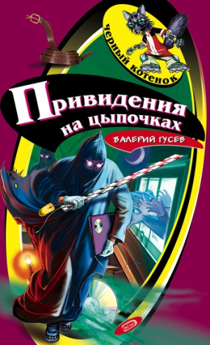 Гусев Валерий - Привидения на цыпочках