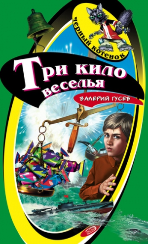 Гусев Валерий - Три кило веселья