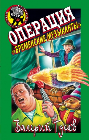 Гусев Валерий - Операция «Бременские музыканты»