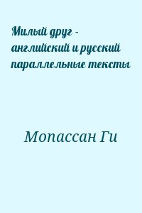 де Мопассан Ги - Милый друг - английский и русский параллельные тексты